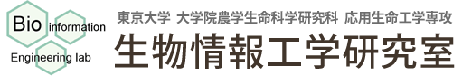 東京大学 大学院農学生命科学研究科 応用生命工学専攻 生物情報工学研究室