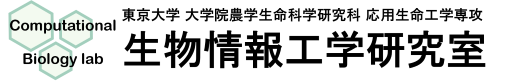 東京大学 大学院農学生命科学研究科 応用生命工学専攻 生物情報工学研究室