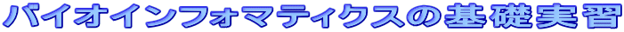 $B%P%$%*%$%s%U%)%^%F%#%/%9$N4pAC<B=,(B